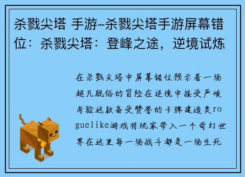 杀戮尖塔 手游-杀戮尖塔手游屏幕错位：杀戮尖塔：登峰之途，逆境试炼