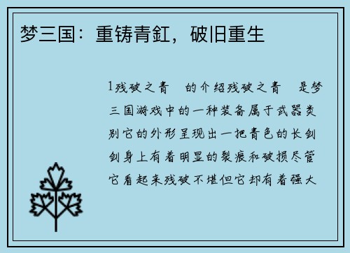 梦三国：重铸青釭，破旧重生