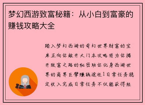 梦幻西游致富秘籍：从小白到富豪的赚钱攻略大全