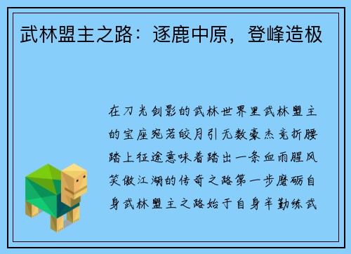 武林盟主之路：逐鹿中原，登峰造极