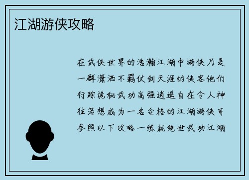 江湖游侠攻略