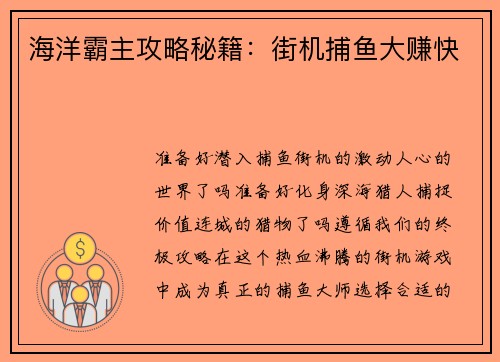 海洋霸主攻略秘籍：街机捕鱼大赚快
