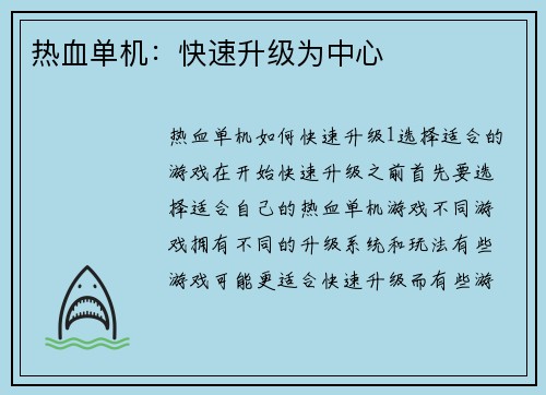 热血单机：快速升级为中心