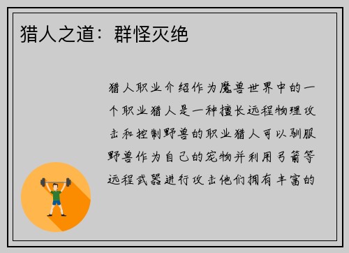 猎人之道：群怪灭绝