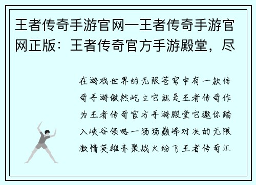 王者传奇手游官网—王者传奇手游官网正版：王者传奇官方手游殿堂，尽享峡谷巅峰对决