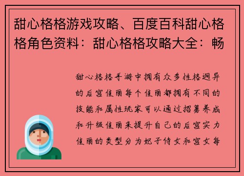 甜心格格游戏攻略、百度百科甜心格格角色资料：甜心格格攻略大全：畅玩宫廷萌宠养成之旅
