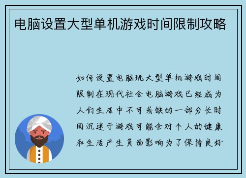 电脑设置大型单机游戏时间限制攻略