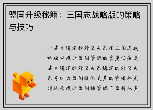 盟国升级秘籍：三国志战略版的策略与技巧