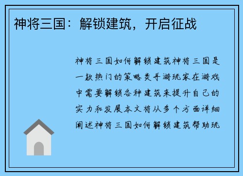 神将三国：解锁建筑，开启征战