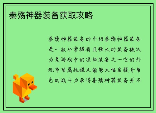 秦殇神器装备获取攻略