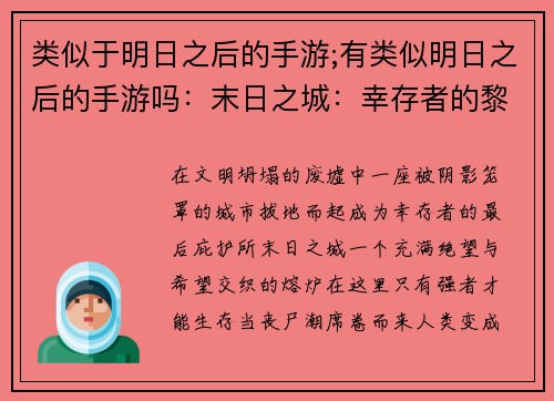 类似于明日之后的手游;有类似明日之后的手游吗：末日之城：幸存者的黎明