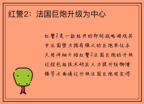 红警2：法国巨炮升级为中心