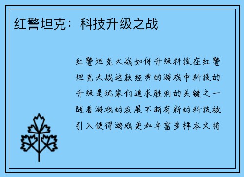 红警坦克：科技升级之战