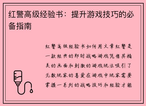 红警高级经验书：提升游戏技巧的必备指南