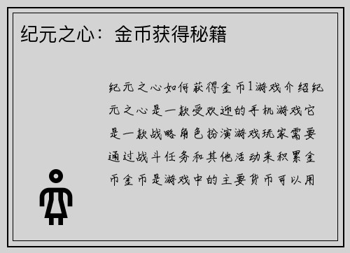 纪元之心：金币获得秘籍