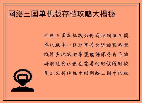 网络三国单机版存档攻略大揭秘