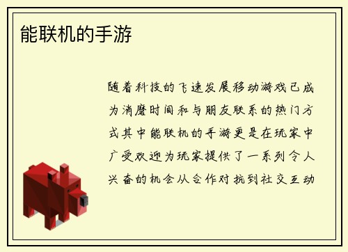 能联机的手游