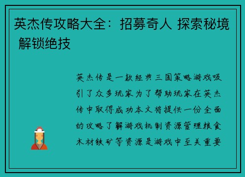 英杰传攻略大全：招募奇人 探索秘境 解锁绝技