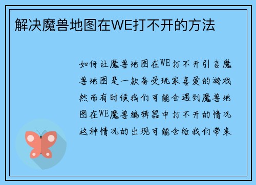 解决魔兽地图在WE打不开的方法