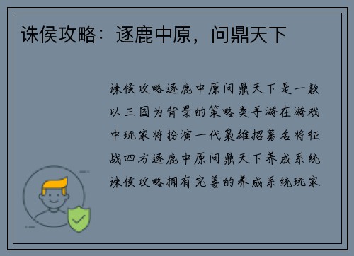 诛侯攻略：逐鹿中原，问鼎天下