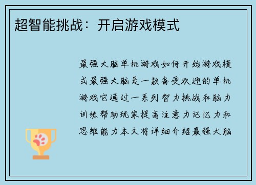 超智能挑战：开启游戏模式