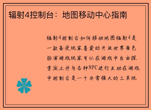 辐射4控制台：地图移动中心指南