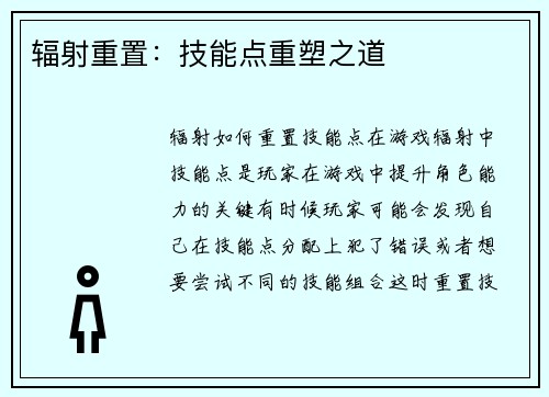 辐射重置：技能点重塑之道