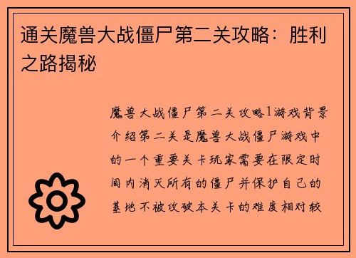 通关魔兽大战僵尸第二关攻略：胜利之路揭秘