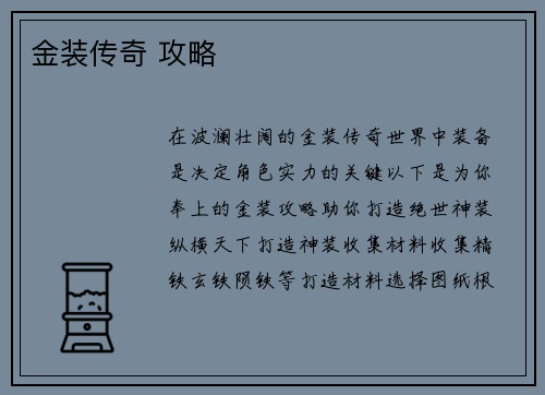 金装传奇 攻略