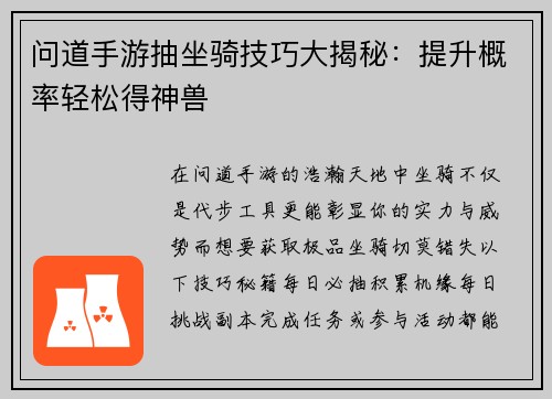 问道手游抽坐骑技巧大揭秘：提升概率轻松得神兽