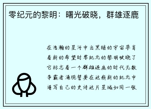 零纪元的黎明：曙光破晓，群雄逐鹿