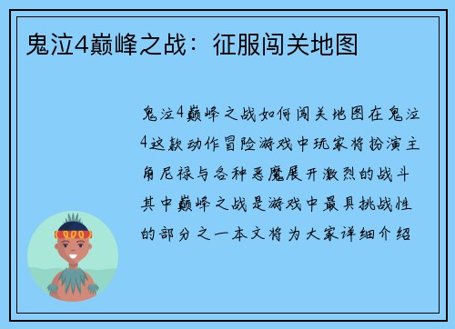 鬼泣4巅峰之战：征服闯关地图