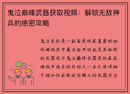 鬼泣巅峰武器获取视频：解锁无敌神兵的绝密攻略