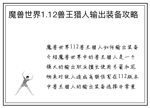 魔兽世界1.12兽王猎人输出装备攻略