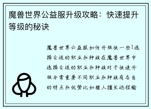 魔兽世界公益服升级攻略：快速提升等级的秘诀