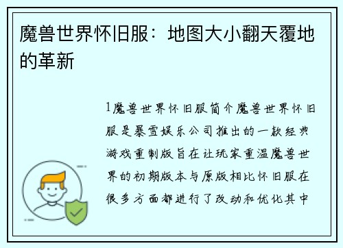 魔兽世界怀旧服：地图大小翻天覆地的革新