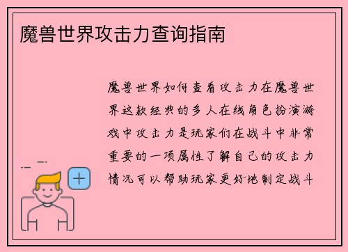 魔兽世界攻击力查询指南