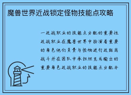 魔兽世界近战锁定怪物技能点攻略