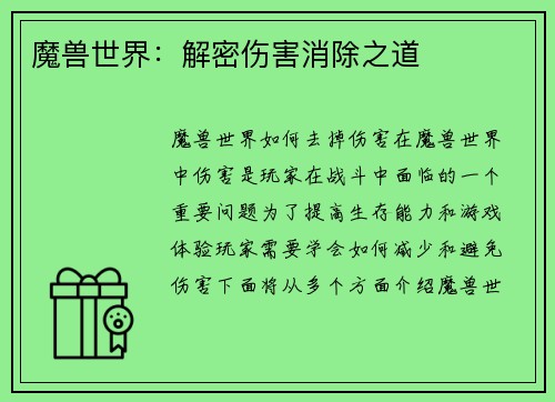 魔兽世界：解密伤害消除之道