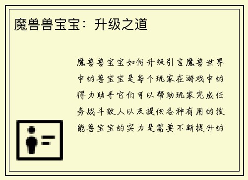 魔兽兽宝宝：升级之道