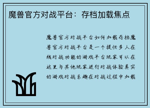 魔兽官方对战平台：存档加载焦点