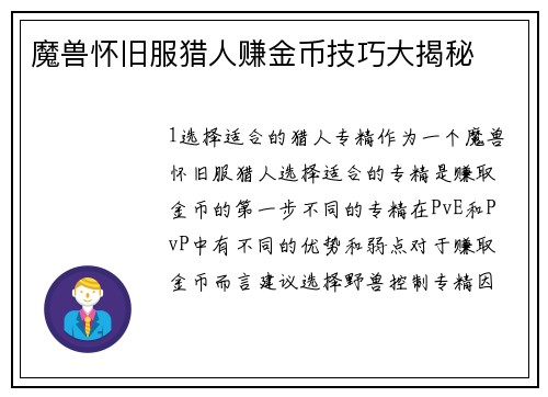 魔兽怀旧服猎人赚金币技巧大揭秘