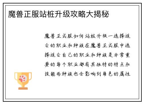 魔兽正服站桩升级攻略大揭秘