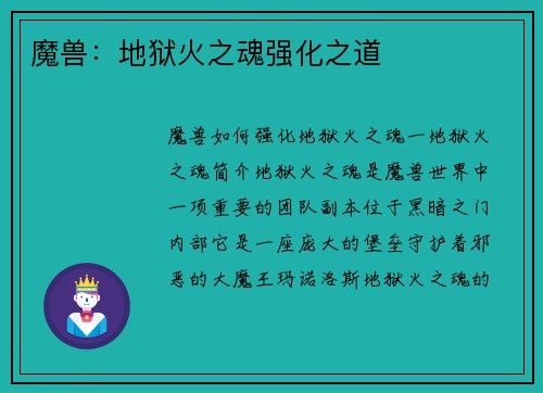 魔兽：地狱火之魂强化之道