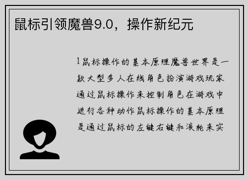 鼠标引领魔兽9.0，操作新纪元