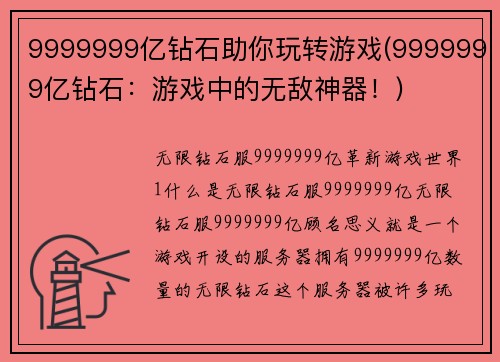 9999999亿钻石助你玩转游戏(9999999亿钻石：游戏中的无敌神器！)