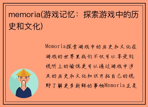 memoria(游戏记忆：探索游戏中的历史和文化)