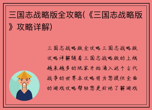 三国志战略版全攻略(《三国志战略版》攻略详解)