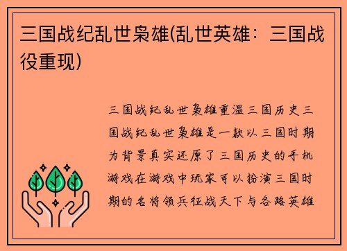 三国战纪乱世枭雄(乱世英雄：三国战役重现)