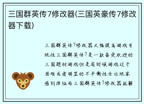 三国群英传7修改器(三国英豪传7修改器下载)